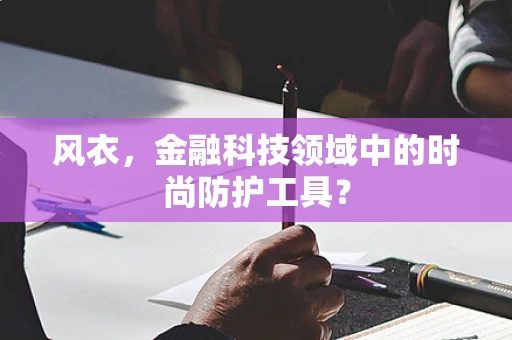 风衣，金融科技领域中的时尚防护工具？