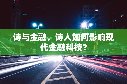 诗与金融，诗人如何影响现代金融科技？