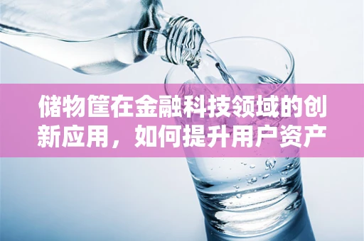 储物筐在金融科技领域的创新应用，如何提升用户资产管理效率？