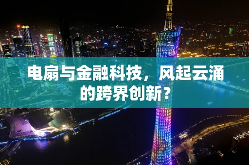 电扇与金融科技，风起云涌的跨界创新？