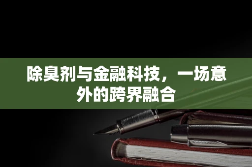 除臭剂与金融科技，一场意外的跨界融合