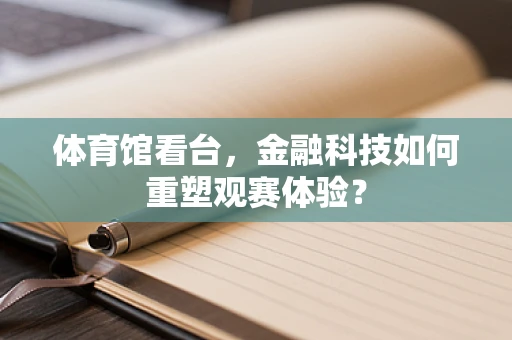 体育馆看台，金融科技如何重塑观赛体验？