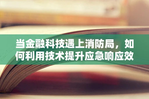 当金融科技遇上消防局，如何利用技术提升应急响应效率？