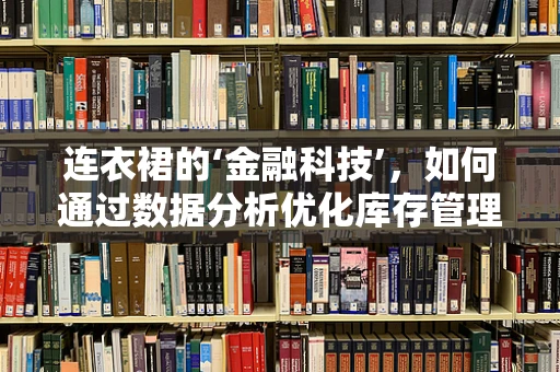 连衣裙的‘金融科技’，如何通过数据分析优化库存管理？