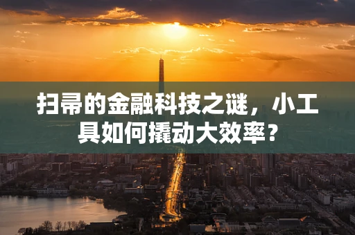 扫帚的金融科技之谜，小工具如何撬动大效率？