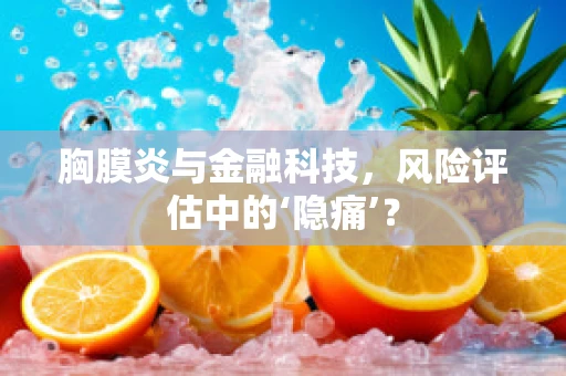 胸膜炎与金融科技，风险评估中的‘隐痛’？