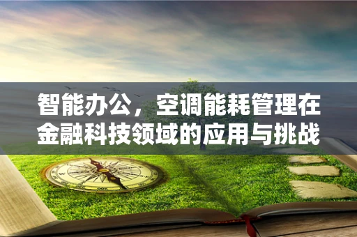 智能办公，空调能耗管理在金融科技领域的应用与挑战