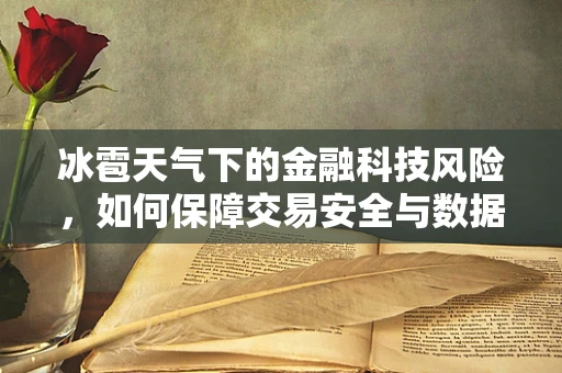 冰雹天气下的金融科技风险，如何保障交易安全与数据完整？