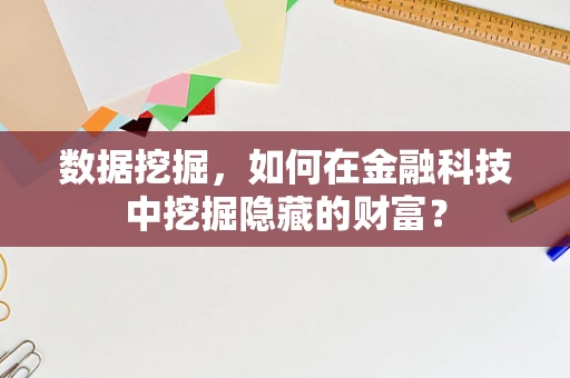 数据挖掘，如何在金融科技中挖掘隐藏的财富？