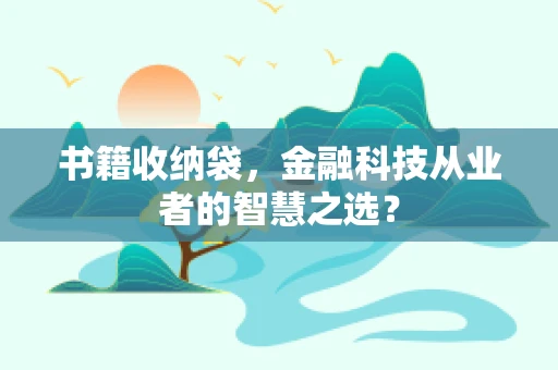 书籍收纳袋，金融科技从业者的智慧之选？