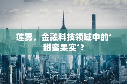 莲雾，金融科技领域中的‘甜蜜果实’？