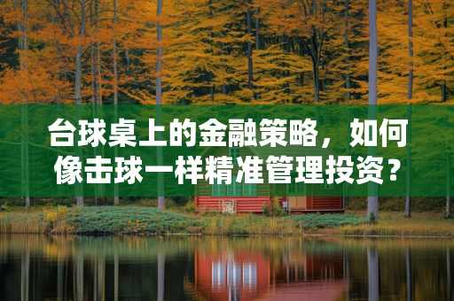 台球桌上的金融策略，如何像击球一样精准管理投资？