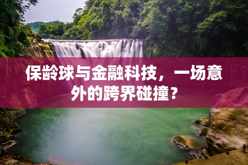 保龄球与金融科技，一场意外的跨界碰撞？