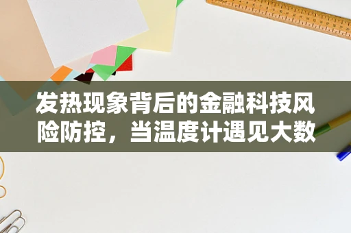 发热现象背后的金融科技风险防控，当温度计遇见大数据？