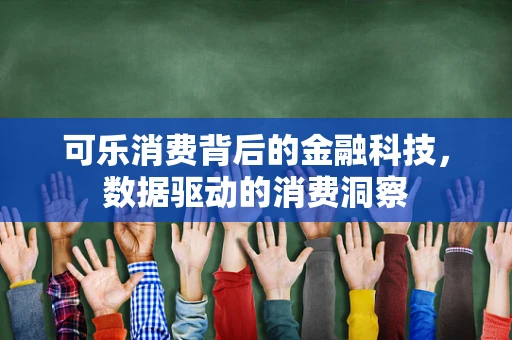 可乐消费背后的金融科技，数据驱动的消费洞察