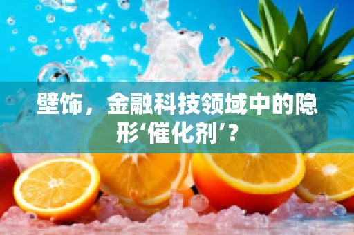 壁饰，金融科技领域中的隐形‘催化剂’？