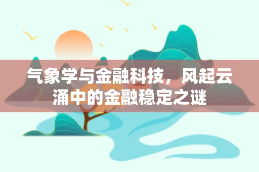 气象学与金融科技，风起云涌中的金融稳定之谜