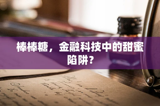 棒棒糖，金融科技中的甜蜜陷阱？