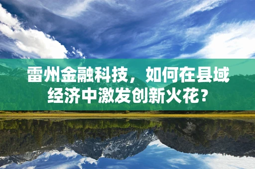 雷州金融科技，如何在县域经济中激发创新火花？