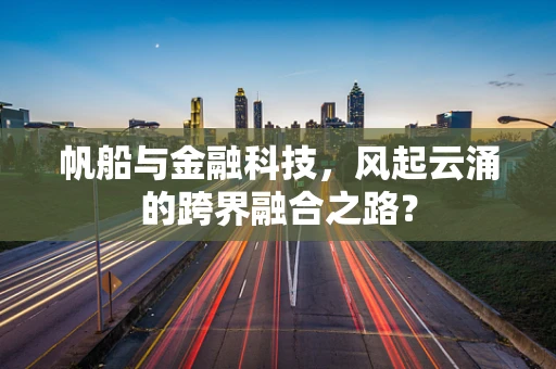 帆船与金融科技，风起云涌的跨界融合之路？