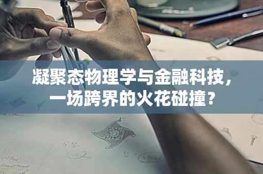 凝聚态物理学与金融科技，一场跨界的火花碰撞？