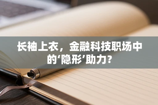 长袖上衣，金融科技职场中的‘隐形’助力？