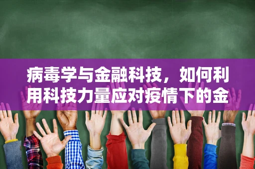 病毒学与金融科技，如何利用科技力量应对疫情下的金融风险？