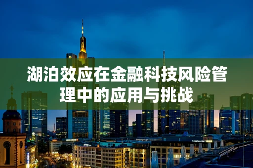 湖泊效应在金融科技风险管理中的应用与挑战