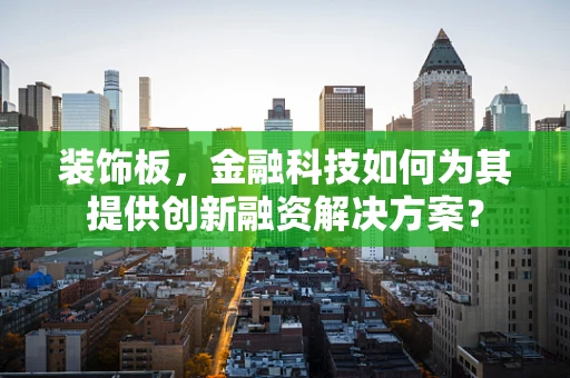 装饰板，金融科技如何为其提供创新融资解决方案？