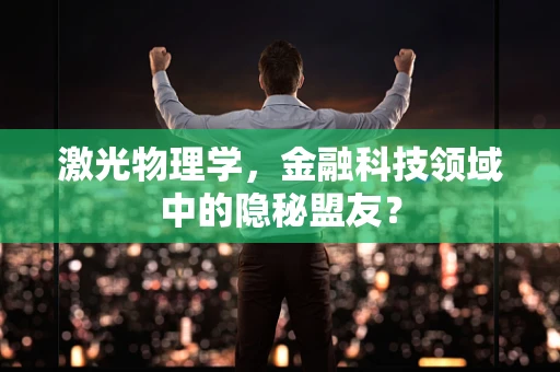 激光物理学，金融科技领域中的隐秘盟友？