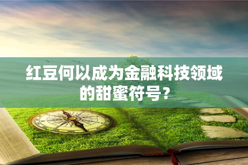 红豆何以成为金融科技领域的甜蜜符号？