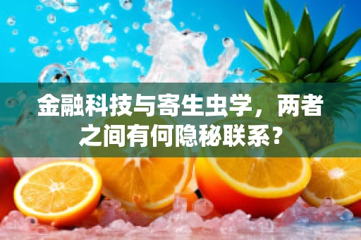 金融科技与寄生虫学，两者之间有何隐秘联系？