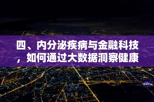 四、内分泌疾病与金融科技，如何通过大数据洞察健康风险？