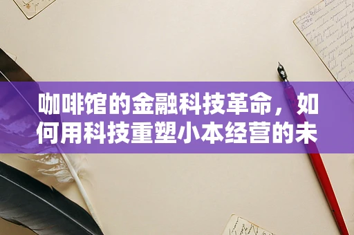 咖啡馆的金融科技革命，如何用科技重塑小本经营的未来？