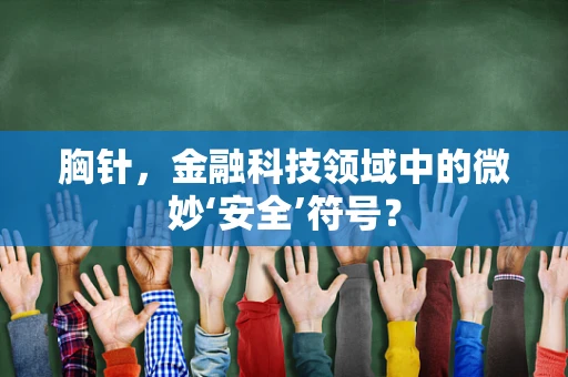 胸针，金融科技领域中的微妙‘安全’符号？