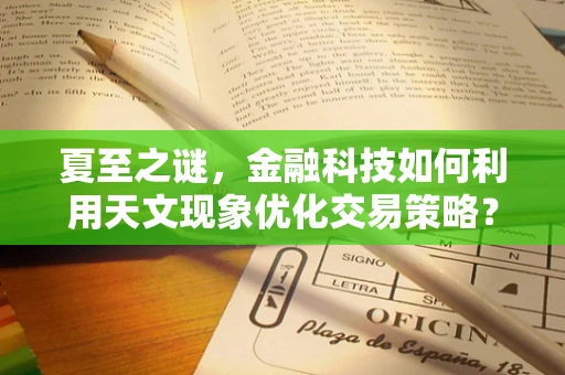 夏至之谜，金融科技如何利用天文现象优化交易策略？