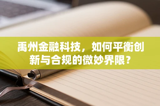 禹州金融科技，如何平衡创新与合规的微妙界限？