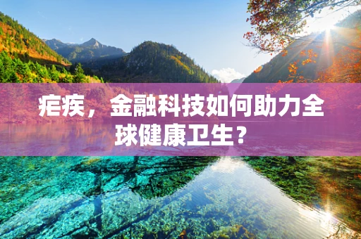 疟疾，金融科技如何助力全球健康卫生？