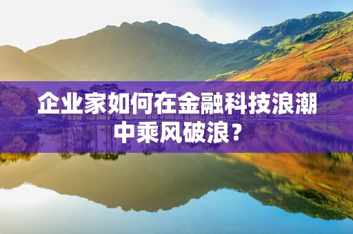 企业家如何在金融科技浪潮中乘风破浪？