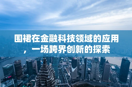 围裙在金融科技领域的应用，一场跨界创新的探索