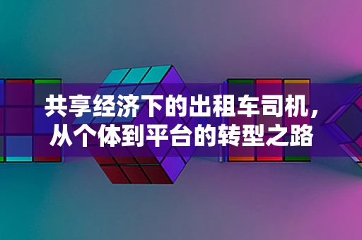 共享经济下的出租车司机，从个体到平台的转型之路