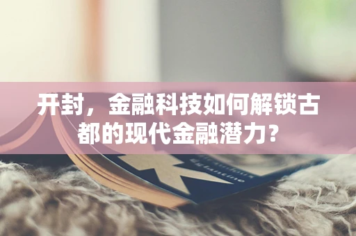 开封，金融科技如何解锁古都的现代金融潜力？