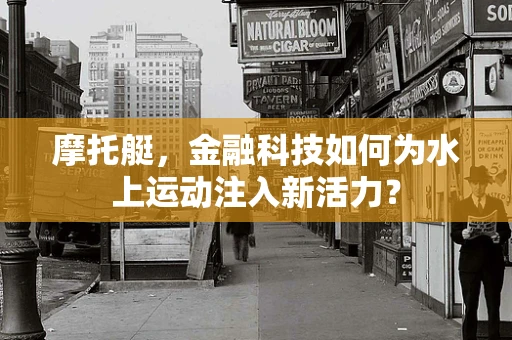 摩托艇，金融科技如何为水上运动注入新活力？