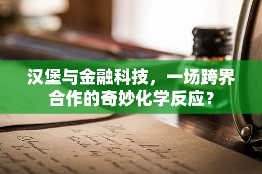 汉堡与金融科技，一场跨界合作的奇妙化学反应？