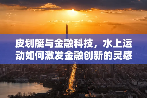 皮划艇与金融科技，水上运动如何激发金融创新的灵感？