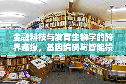 金融科技与发育生物学的跨界奇缘，基因编码与智能投顾的未来？