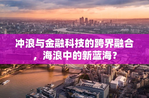 冲浪与金融科技的跨界融合，海浪中的新蓝海？