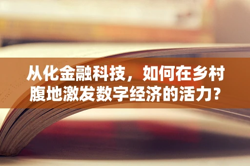 从化金融科技，如何在乡村腹地激发数字经济的活力？