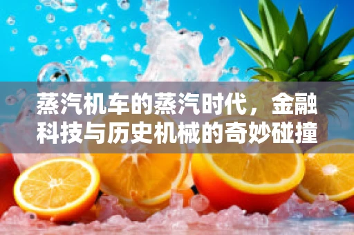 蒸汽机车的蒸汽时代，金融科技与历史机械的奇妙碰撞