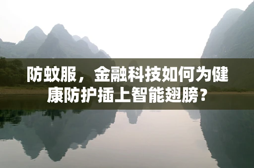 防蚊服，金融科技如何为健康防护插上智能翅膀？